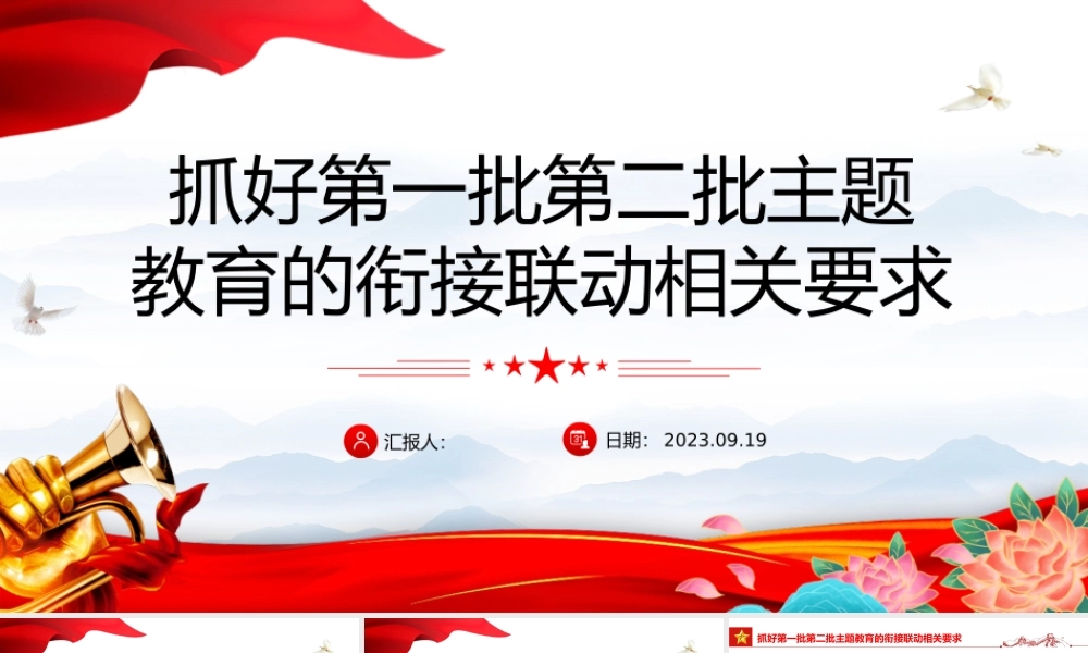 2023抓好第一批第二批主题教育的衔接联动相关要求PPT大气精美风党员干部学习教育专题党课课件模板.pptx