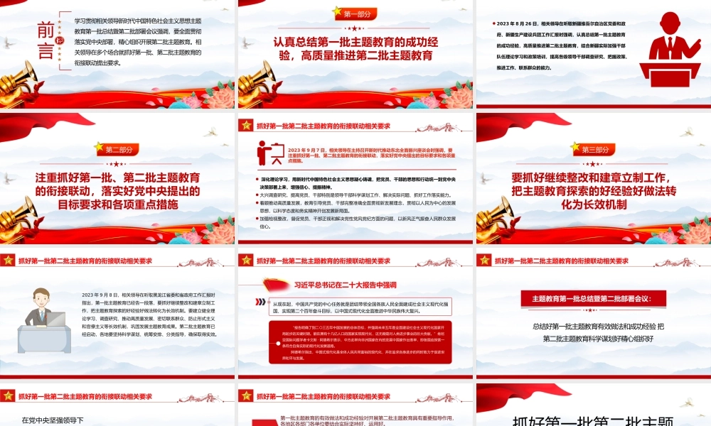 2023抓好第一批第二批主题教育的衔接联动相关要求PPT大气精美风党员干部学习教育专题党课课件模板.pptx