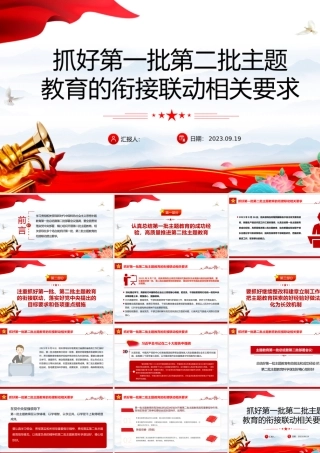 2023抓好第一批第二批主题教育的衔接联动相关要求PPT大气精美风党员干部学习教育专题党课课件模板.pptx