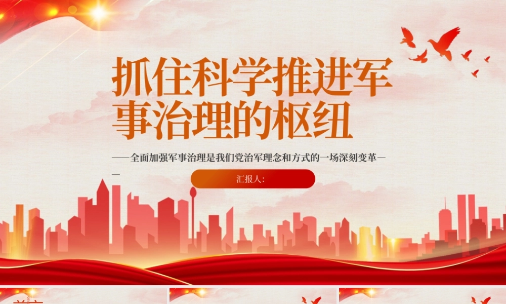 2023抓住科学推进军事治理的枢纽PPT极简党建风全面加强军事治理是我们党治军理念和方式的一场深刻变革专题党课课件.pptx