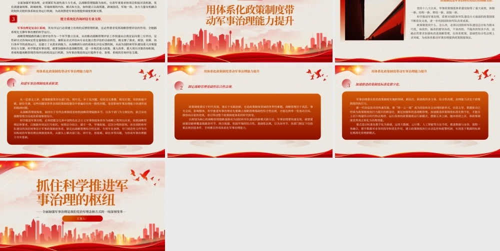 2023抓住科学推进军事治理的枢纽PPT极简党建风全面加强军事治理是我们党治军理念和方式的一场深刻变革专题党课课件.pptx