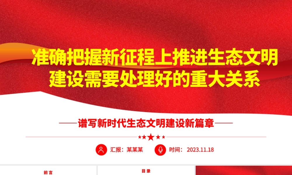 2023准确把握新征程上推进生态文明建设需要处理好的重大关系ppt精美党政谱写新时代生态文明建设新篇章基层党员学习培训党课课件.pptx
