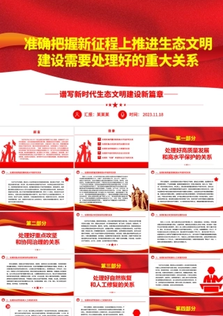 2023准确把握新征程上推进生态文明建设需要处理好的重大关系ppt精美党政谱写新时代生态文明建设新篇章基层党员学习培训党课课件.pptx