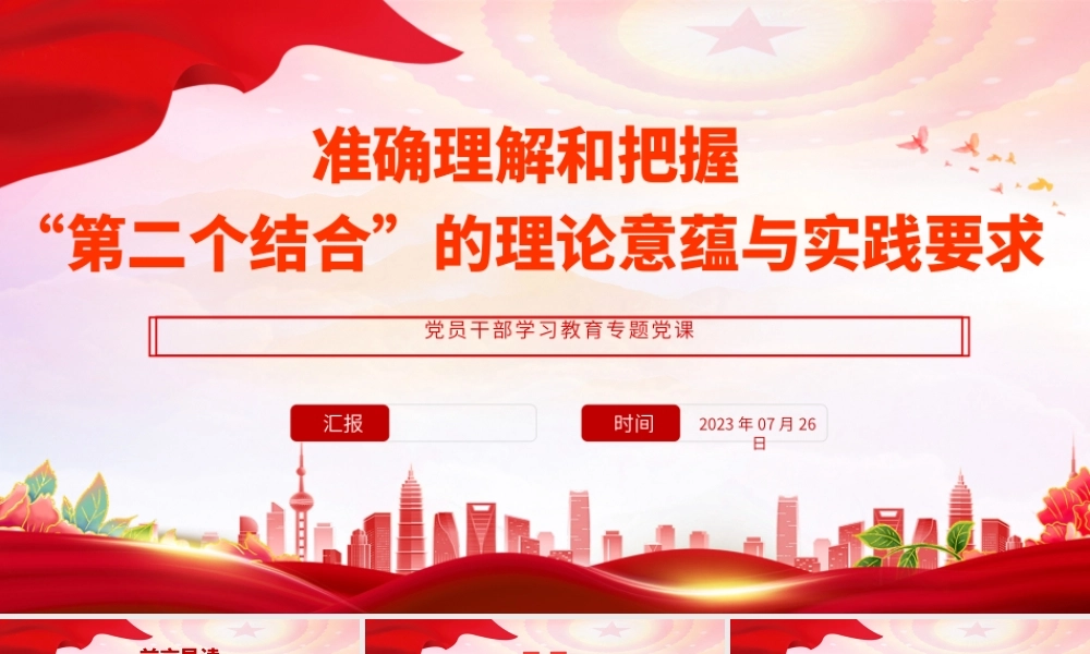 2023准确理解和把握“第二个结合”的理论意蕴与实践要求PPT大气精美风党员干部学习教育专题党课课件.pptx