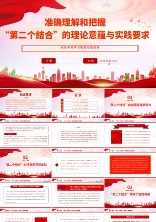 2023准确理解和把握“第二个结合”的理论意蕴与实践要求PPT大气精美风党员干部学习教育专题党课课件.pptx