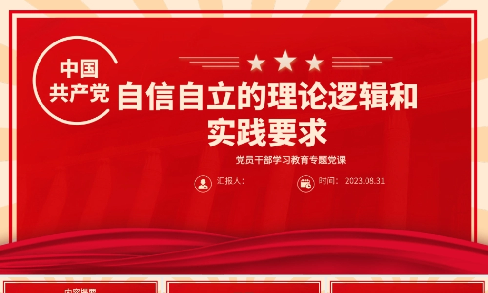 2023自信自立的理论逻辑和实践要求PPT大气精美风党员干部学习教育专题党课课件.pptx