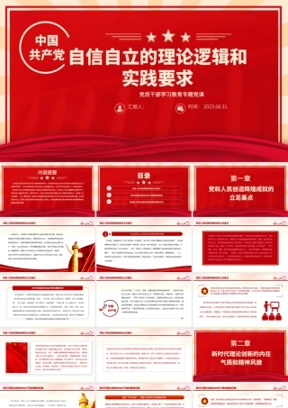 2023自信自立的理论逻辑和实践要求PPT大气精美风党员干部学习教育专题党课课件.pptx