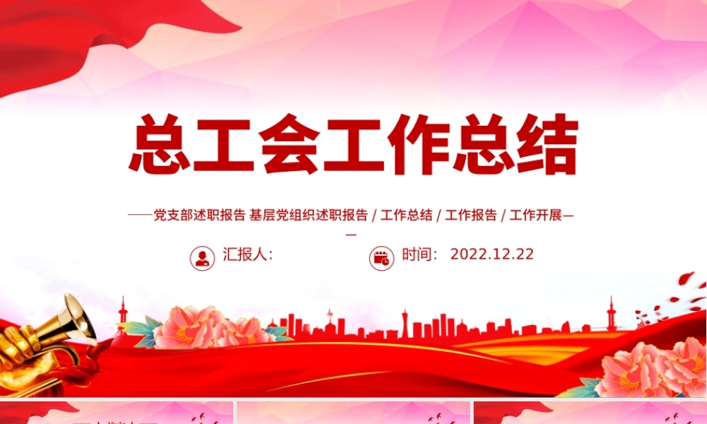 2023总工会年终工作总结PPT红色党政风党员干部学习教育专题党课党建课件模板.pptx