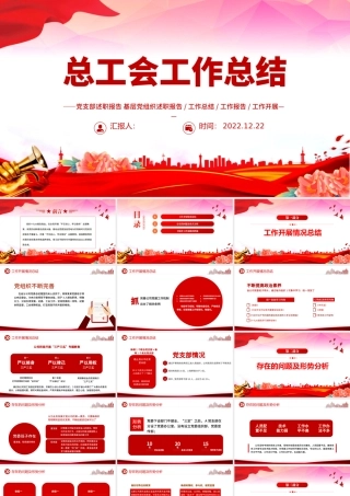 2023总工会年终工作总结PPT红色党政风党员干部学习教育专题党课党建课件模板.pptx