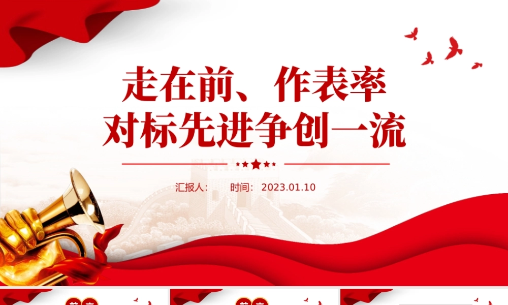 2023走在前作表率对标先进争创一流PPT红色精美风党员干部学习教育专题党课党建课件模板.pptx