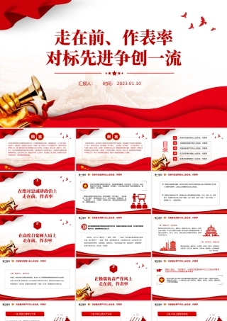 2023走在前作表率对标先进争创一流PPT红色精美风党员干部学习教育专题党课党建课件模板.pptx
