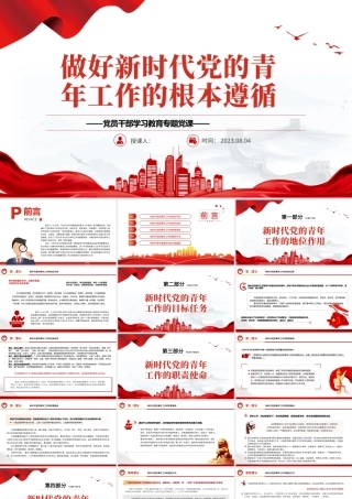 2023做好新时代党的青年工作的根本遵循PPT大气精美风党员干部学习教育专题党课课件.pptx