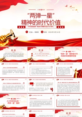 2024“两弹一星”精神的时代价值PPT党课下载.pptx
