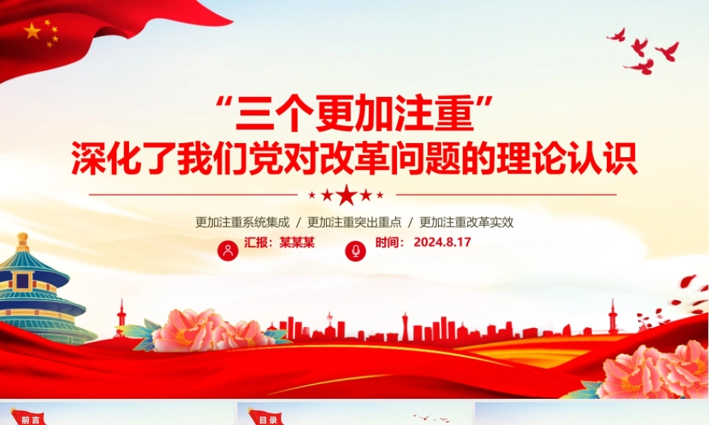 2024“三个更加注重”深化了我们党对改革问题的理论认识PPT党课课件.pptx