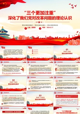 2024“三个更加注重”深化了我们党对改革问题的理论认识PPT党课课件.pptx