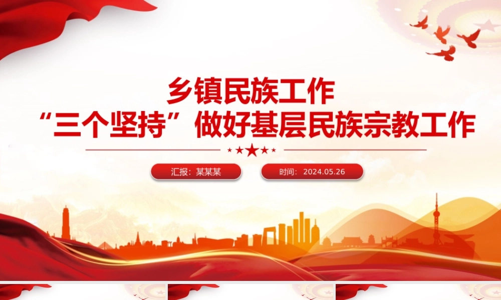 2024“三个坚持”做好基层民族宗教工作PPT党政风乡镇民族工作微党课.pptx