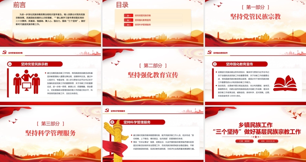 2024“三个坚持”做好基层民族宗教工作PPT党政风乡镇民族工作微党课.pptx