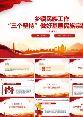 2024“三个坚持”做好基层民族宗教工作PPT党政风乡镇民族工作微党课.pptx