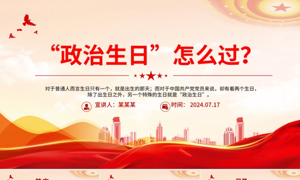 2024“政治生日”怎么过主题党日活动PPT下载.pptx