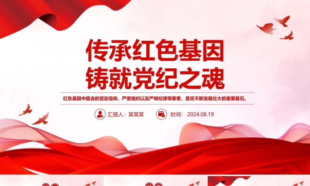 2024传承红色基因铸就党纪之魂PPT红色简洁党员干部学习教育微党课下载.pptx
