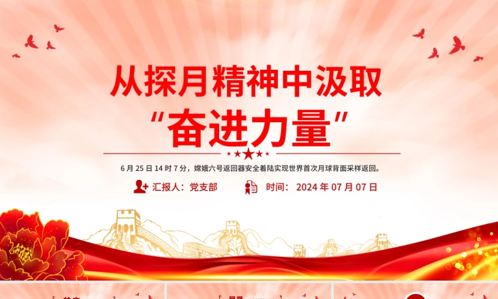 2024从“探月精神”中汲取“奋进力量”科技强国党课PPT课件.pptx
