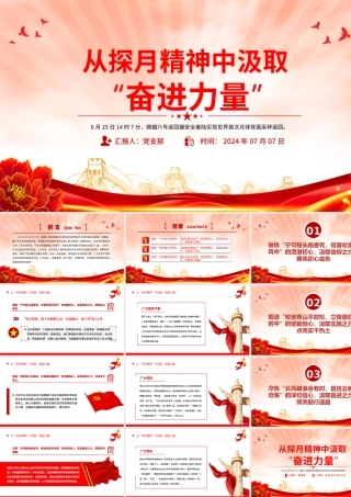 2024从“探月精神”中汲取“奋进力量”科技强国党课PPT课件.pptx