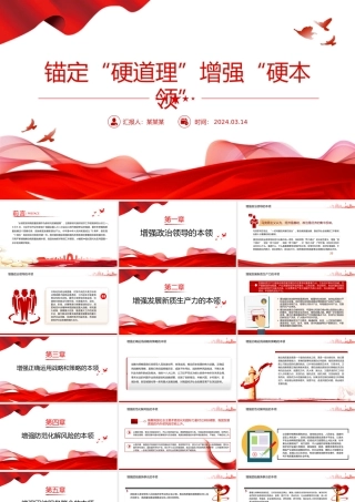 2024从全国两会看锚定“硬道理”增强“硬本领”PPT大气精美两会精神学习党课下载.pptx