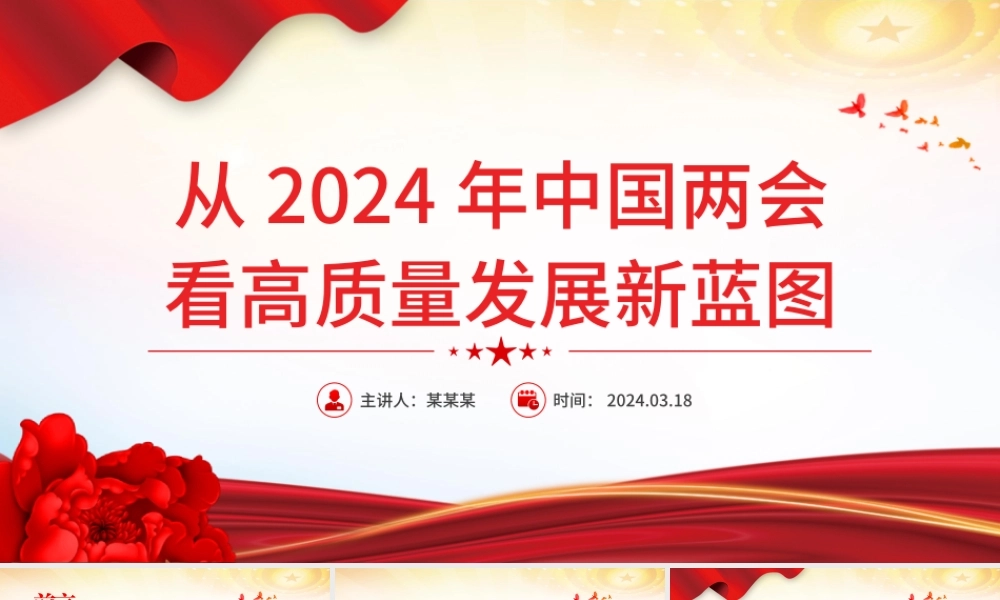 2024从中国两会看高质量发展新蓝图PPT创意华美两会专题微党课下载.pptx