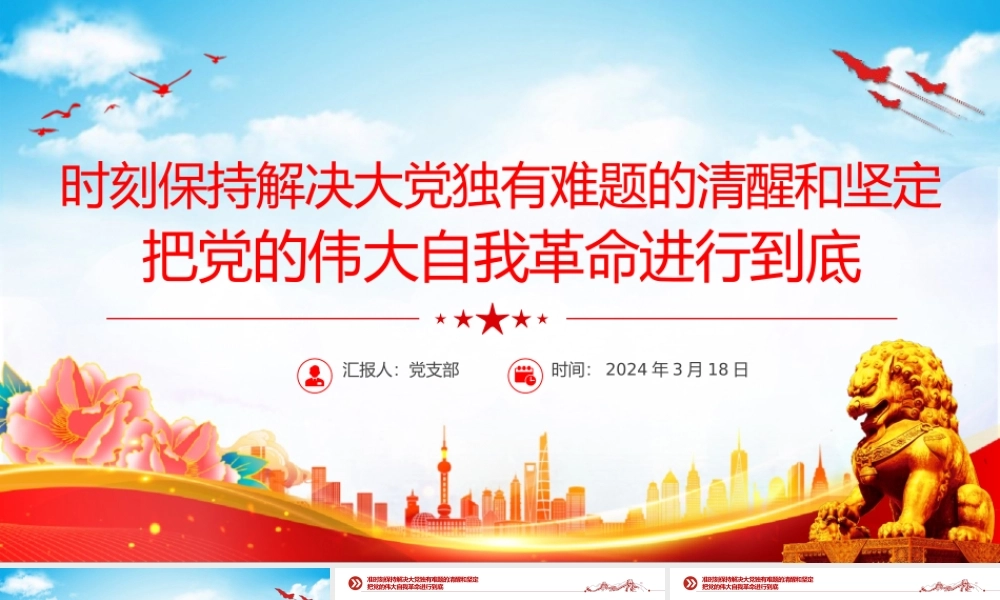 2024党的自我革命PPT大气简洁把党的伟大自我革命进行到底微党课.pptx