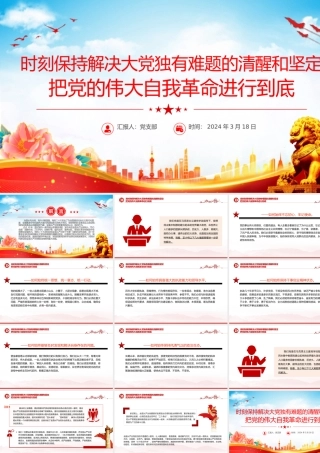 2024党的自我革命PPT大气简洁把党的伟大自我革命进行到底微党课.pptx