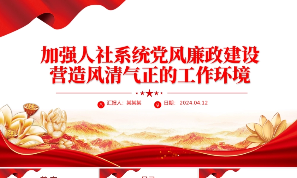 2024党风廉政建设PPT精美创意加强人社系统党风廉政建设营造风清气正的工作环境课件.pptx