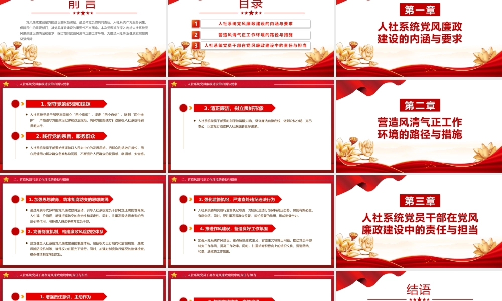 2024党风廉政建设PPT精美创意加强人社系统党风廉政建设营造风清气正的工作环境课件.pptx