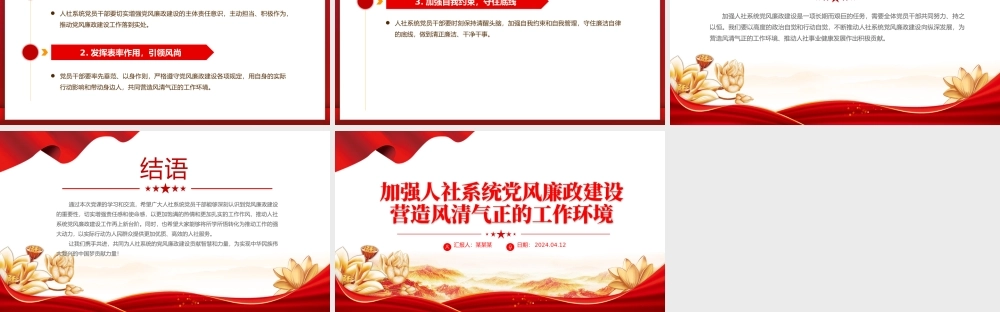 2024党风廉政建设PPT精美创意加强人社系统党风廉政建设营造风清气正的工作环境课件.pptx