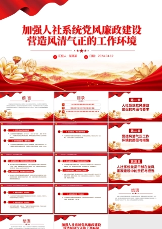 2024党风廉政建设PPT精美创意加强人社系统党风廉政建设营造风清气正的工作环境课件.pptx