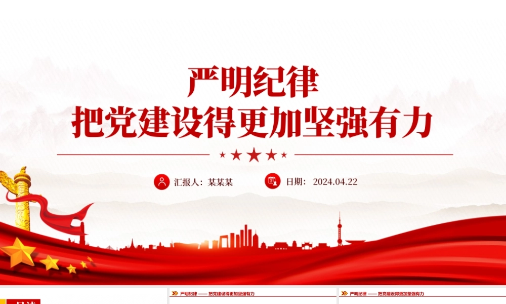 2024党纪学习教育PPT党政风严明纪律把党建设得更加坚强有力课件.pptx