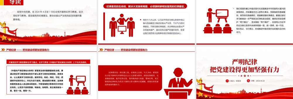 2024党纪学习教育PPT党政风严明纪律把党建设得更加坚强有力课件.pptx