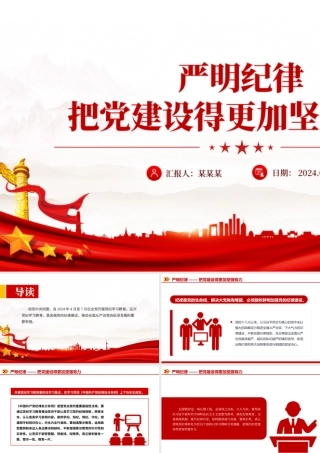 2024党纪学习教育PPT党政风严明纪律把党建设得更加坚强有力课件.pptx