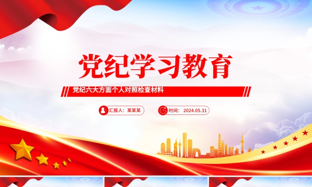 2024党纪学习教育六大方面个人对照检查材料PPT党课.pptx