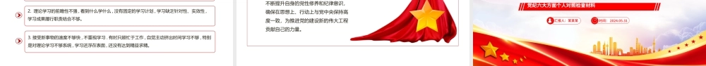 2024党纪学习教育六大方面个人对照检查材料PPT党课.pptx