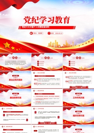 2024党纪学习教育六大方面个人对照检查材料PPT党课.pptx