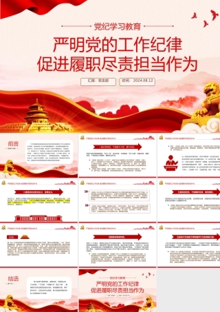 2024党纪学习教育之严明党的工作纪律促进履职尽责担当作为PPT下载.pptx