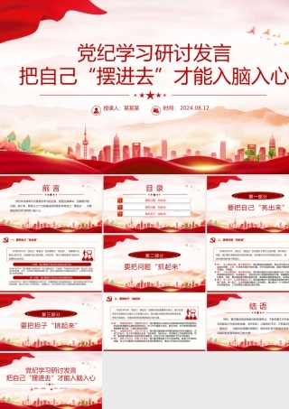 2024党纪学习研讨发言把自己“摆进去”才能入脑入心PPT党课.pptx