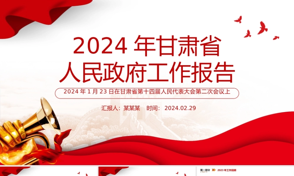 2024甘肃省政府工作报告全文PPT红色精美政府工作汇报党课.pptx