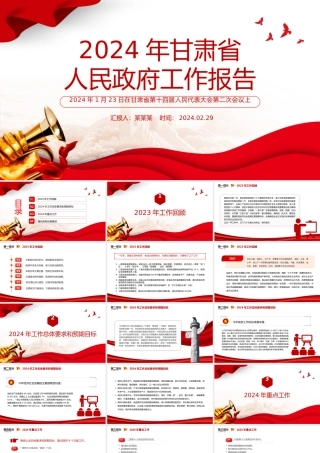 2024甘肃省政府工作报告全文PPT红色精美政府工作汇报党课.pptx