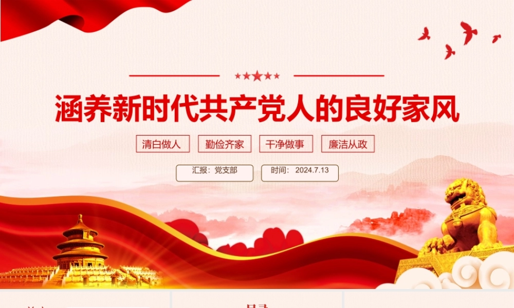 2024涵养新时代共产党人的良好家风党课PPT课件.pptx