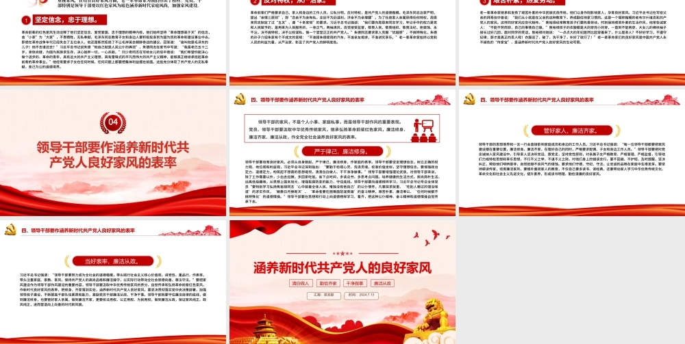 2024涵养新时代共产党人的良好家风党课PPT课件.pptx