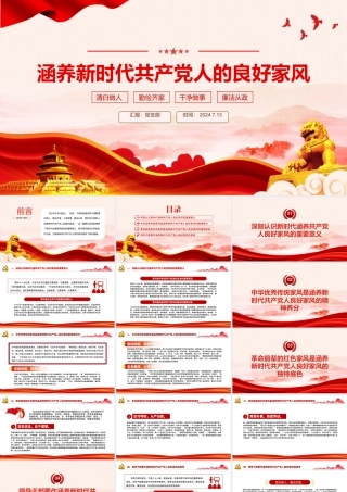 2024涵养新时代共产党人的良好家风党课PPT课件.pptx
