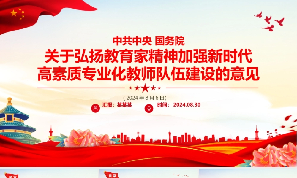 2024弘扬教育家精神PPT精美简洁加强新时代高素质专业化教师队伍建设党课下载.pptx
