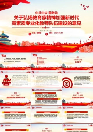 2024弘扬教育家精神PPT精美简洁加强新时代高素质专业化教师队伍建设党课下载.pptx