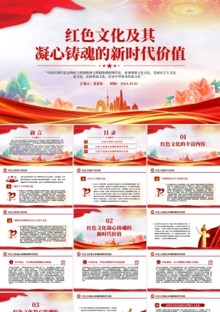 2024红色文化及其凝心铸魂的新时代价值PPT党员干部学习教育党课.pptx